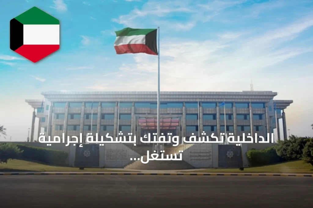 الداخلية تكشف وتفتك بتشكيلة إجرامية تستغل التواقيع في احتيال مالي واسع