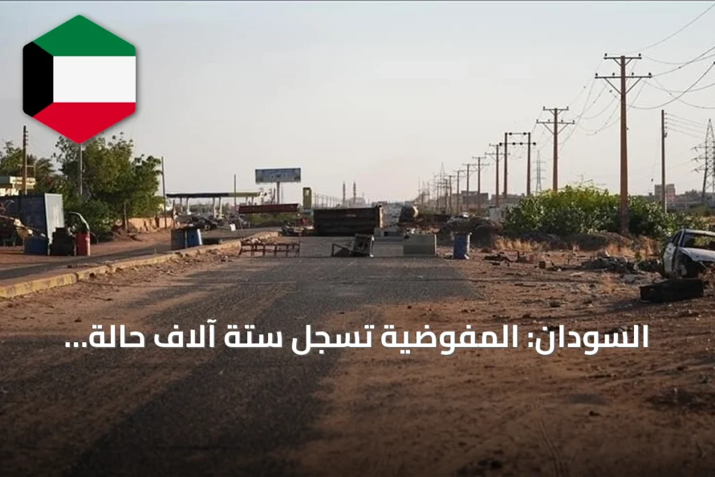 السودان: المفوضية تسجل ستة آلاف حالة احتجاز بسجون الفاشر