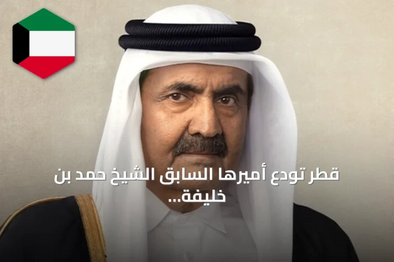 قطر تودع أميرها السابق الشيخ حمد بن خليفة آل ثاني في جنازة رسمية بالعاصمة