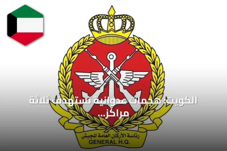 الكويت: هجمات عدوانية تستهدف ثلاثة مراكز حدودية وإحدى منصات الحفر البحرية