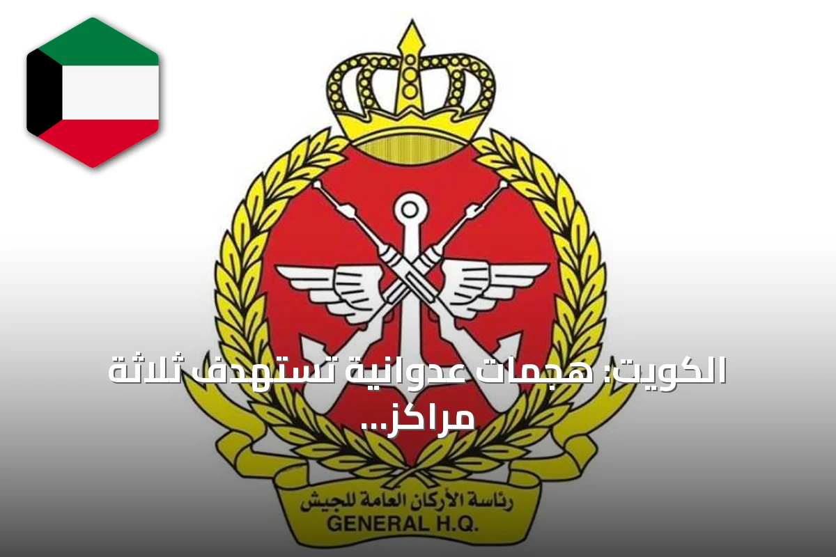 الكويت: هجمات عدوانية تستهدف ثلاثة مراكز حدودية وإحدى منصات الحفر البحرية