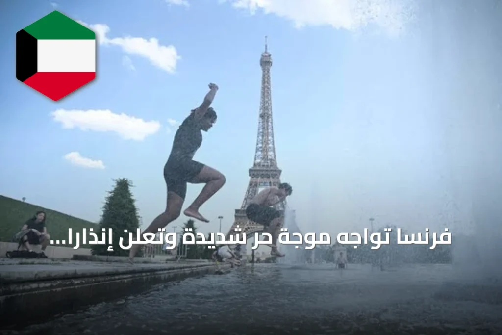 فرنسا تواجه موجة حر شديدة وتعلن إنذاراً أحمر لـ26 مليون نسمة