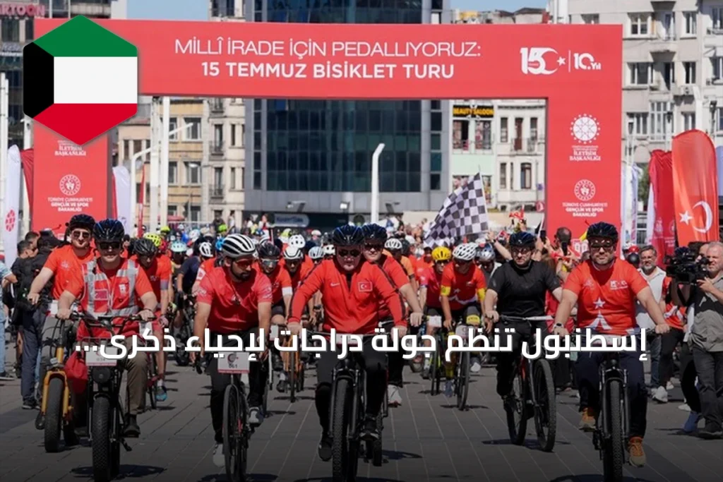 إسطنبول تنظم جولة دراجات لإحياء ذكرى شهداء محاولة الانقلاب