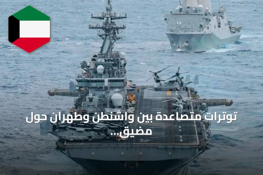 توترات متصاعدة بين واشنطن وطهران حول مضيق هرمز