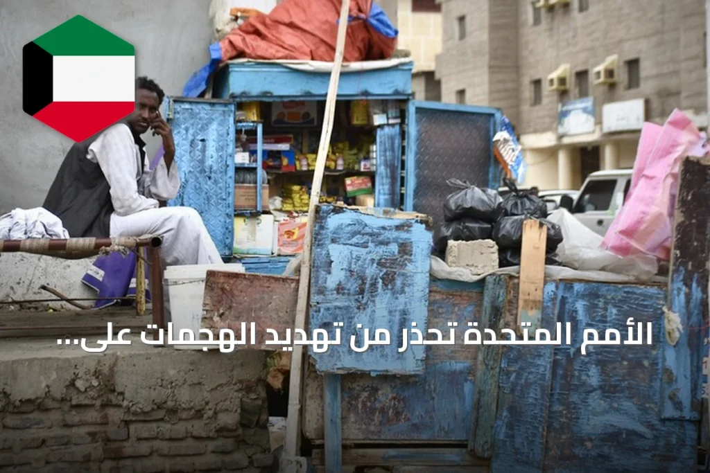 الأمم المتحدة تحذر من تهديد الهجمات على الأُبيّض لمئات الآلاف من المدنيين