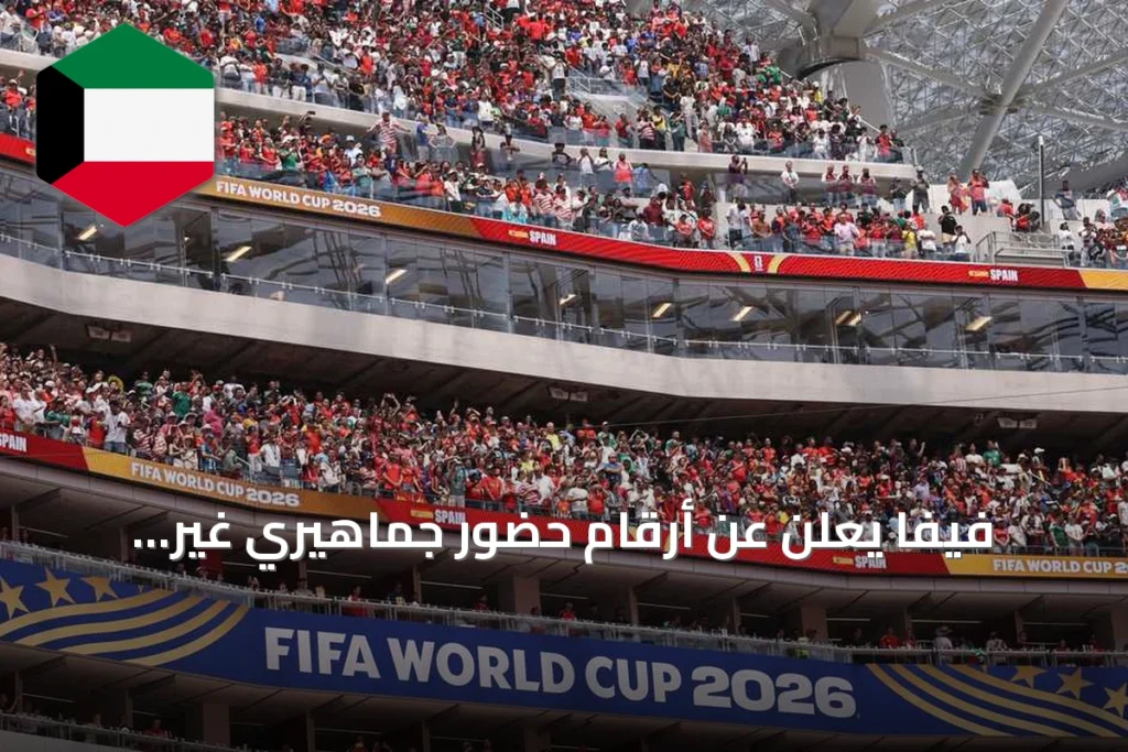 فيفا يعلن عن أرقام حضور جماهيري غير مسبوقة في مونديال 2026