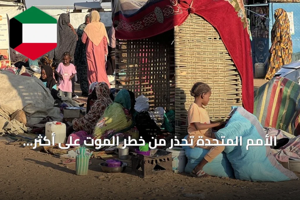 الأمم المتحدة تحذّر من خطر الموت على أكثر من ثمانمئة ألف طفل سوداني بسبب الصراع