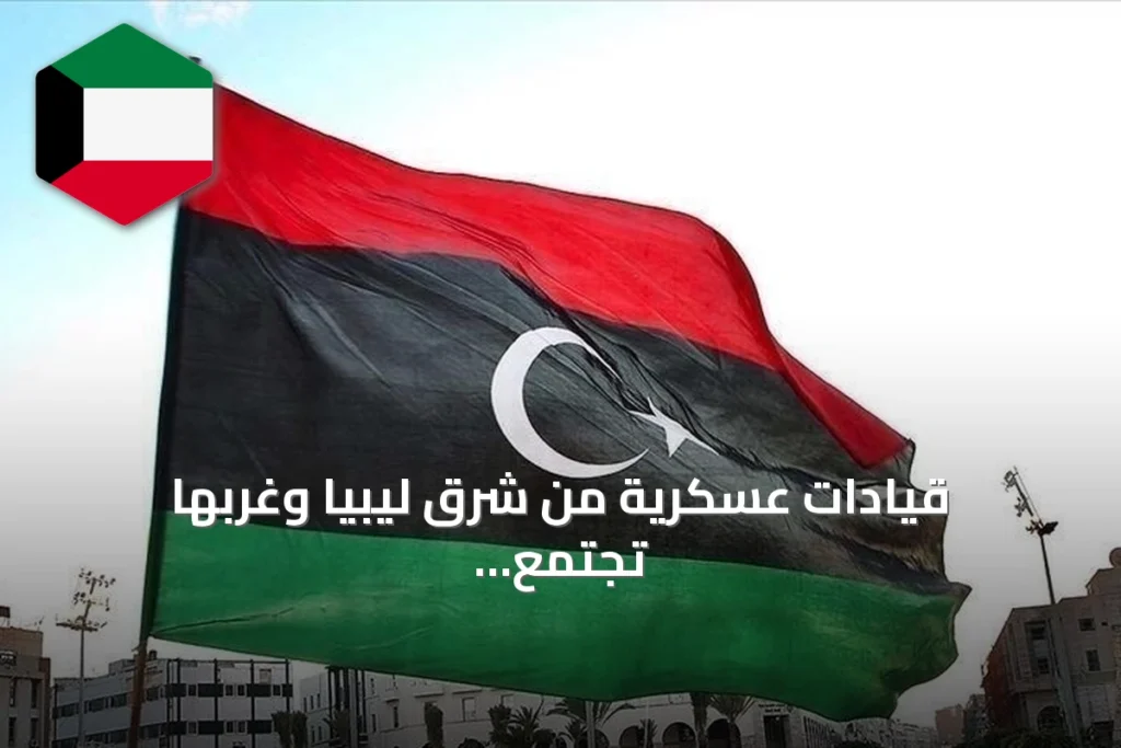 قيادات عسكرية من شرق ليبيا وغربها تجتمع في سرت لتوحيد الجيش