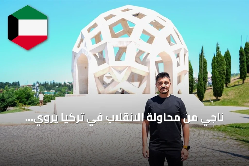 ناجي من محاولة الانقلاب في تركيا يروي تفاصيل استشهاد شقيقه على جسر البوسفور