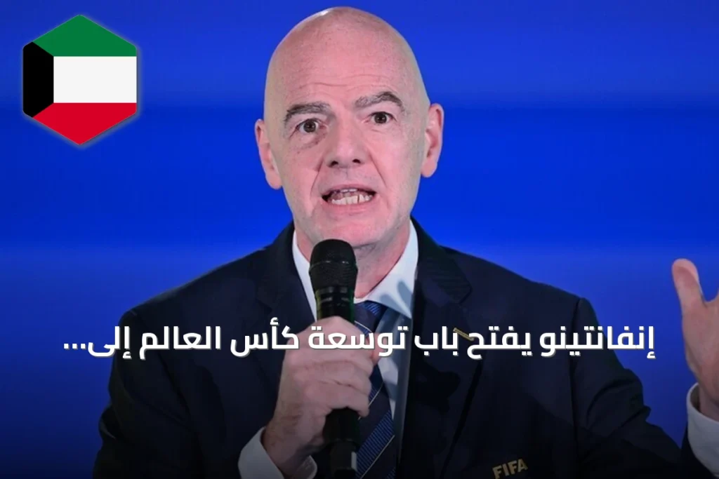 إنفانتينو يفتح باب توسعة كأس العالم إلى 64 منتخباً في المستقبل