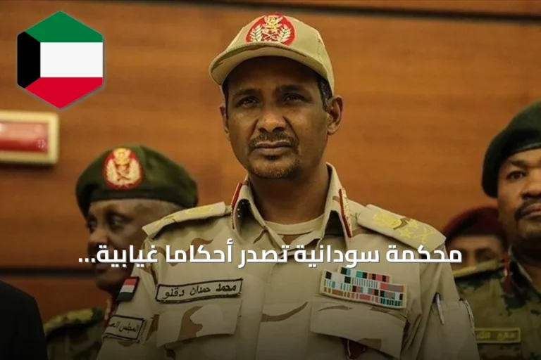 محكمة سودانية تصدر أحكاماً غيابية بالإعدام ضد قائد الدعم السريع وخمسة عشر متهمًا آخرين