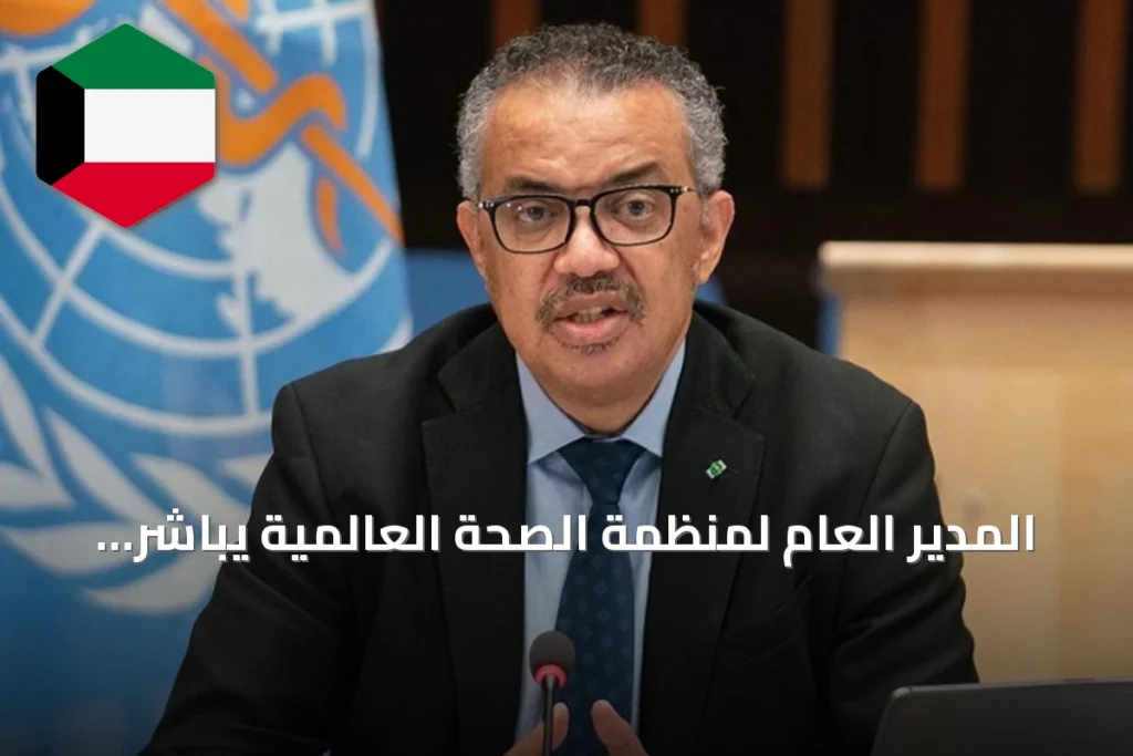 المدير العام لمنظمة الصحة العالمية يباشر زيارة عمل رسمية إلى نواكشوط