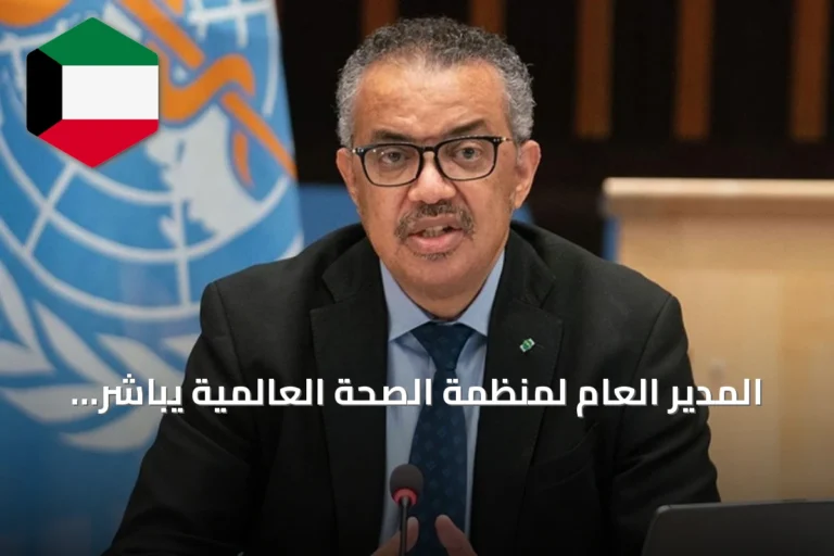 المدير العام لمنظمة الصحة العالمية يباشر زيارة عمل رسمية إلى نواكشوط