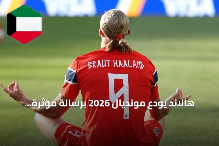 هالاند يودع مونديال 2026 برسالة مؤثرة لجماهير النرويج