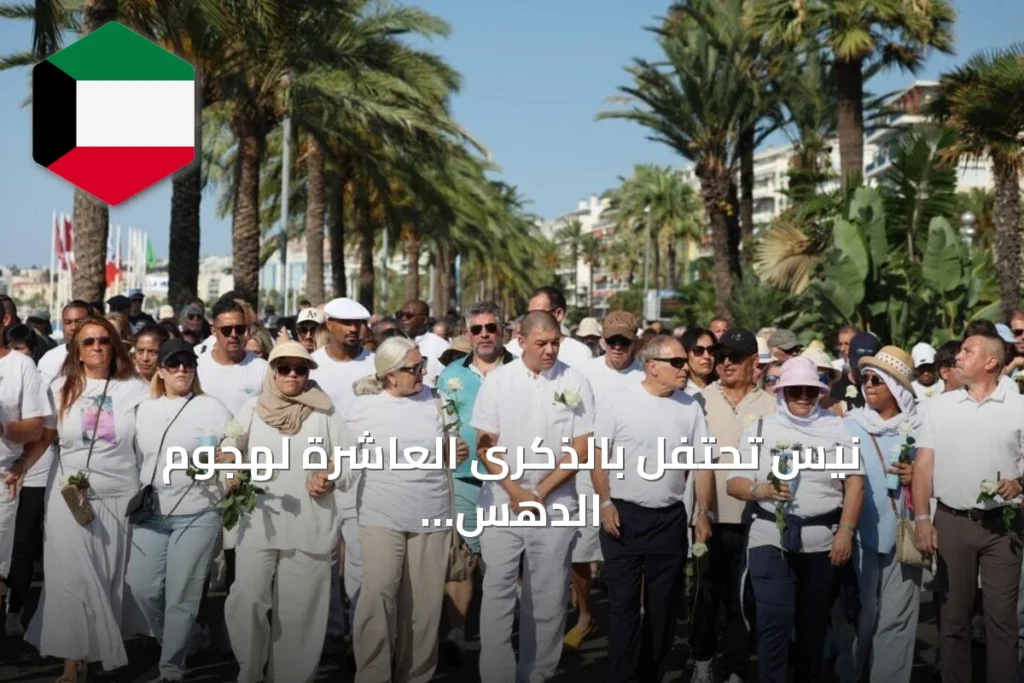 نيس تحتفل بالذكرى العاشرة لهجوم الدهس بمسيرة صامتة