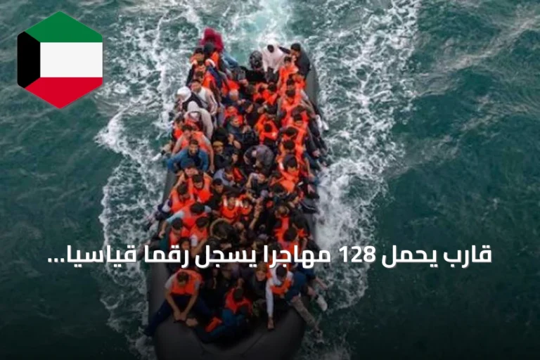 قارب يحمل 128 مهاجراً يسجل رقمًا قياسياً جديداً في عبور القنال الإنجليزي