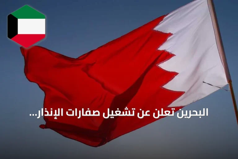 البحرين تُعلن عن تشغيل صفارات الإنذار وتدعو للهدوء واللجوء إلى أماكن آمنة