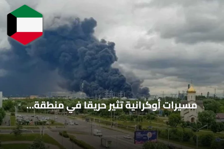 مسيّرات أوكرانية تثير حريقًا في منطقة صناعية بستافروبول الروسية