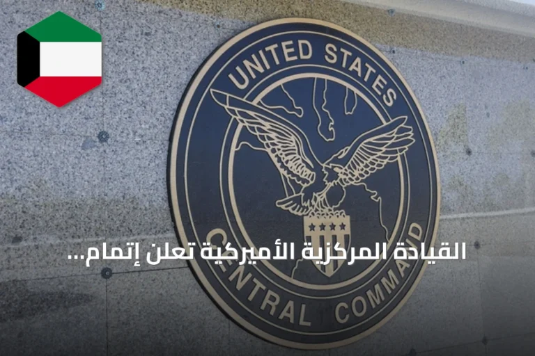 القيادة المركزية الأميركية تعلن إتمام موجة ضربات جديدة ضد إيران