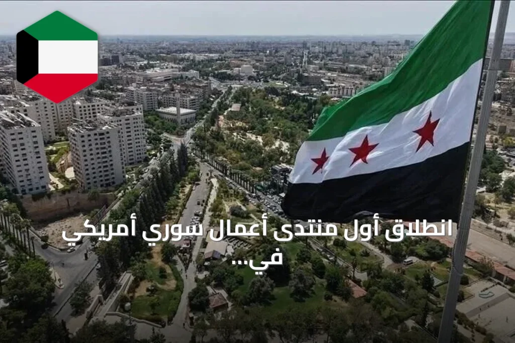 انطلاق أول منتدى أعمال سوري أمريكي في دمشق الإثنين