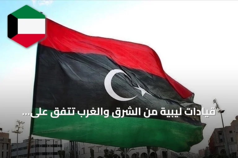 قيادات ليبية من الشرق والغرب تتفق على تمرين تعبوي موحد جنوب البلاد