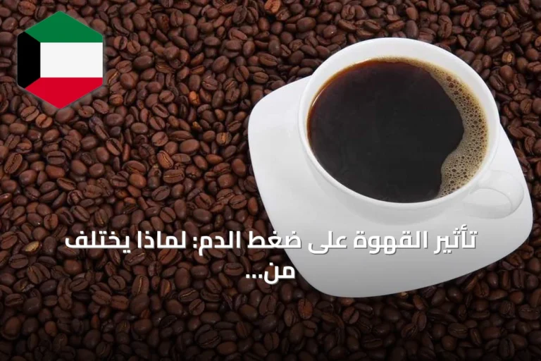 تأثير القهوة على ضغط الدم: لماذا يختلف من شخص لآخر؟