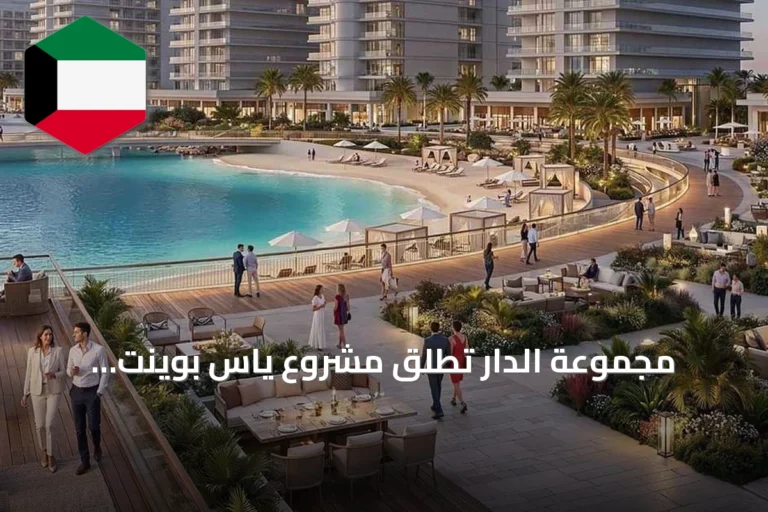 مجموعة الدار تطلق مشروع ياس بوينت باستثمارات تفوق المليار دولار