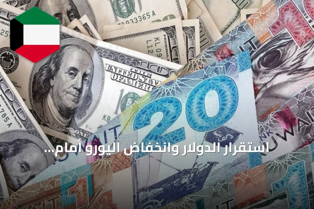 استقرار الدولار وانخفاض اليورو أمام الدينار الكويتي