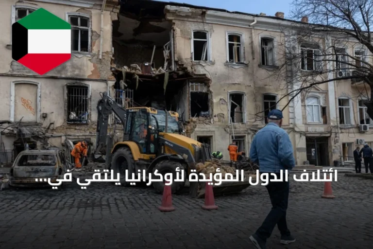 ائتلاف الدول المؤيدة لأوكرانيا يلتقي في باريس لتعزيز الدعم العسكري