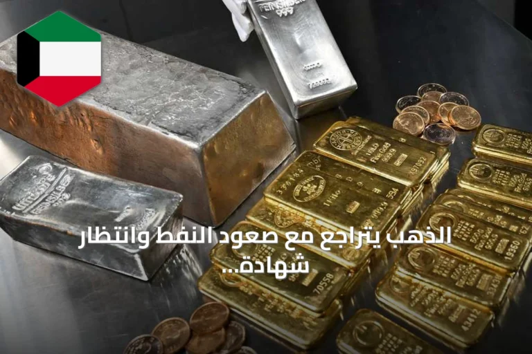 الذهب يتراجع مع صعود النفط وانتظار شهادة رئيس الاحتياطي الفيدرالي