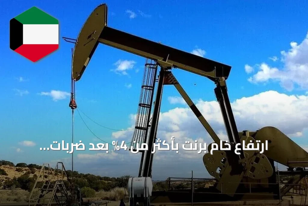 ارتفاع خام برنت بأكثر من 4% بعد ضربات أمريكية جديدة على إيران