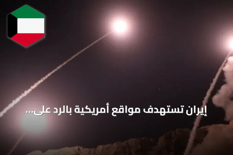 إيران تستهدف مواقع أمريكية بالرد على ضربات واشنطن وتبادل التصعيد يتصاعد