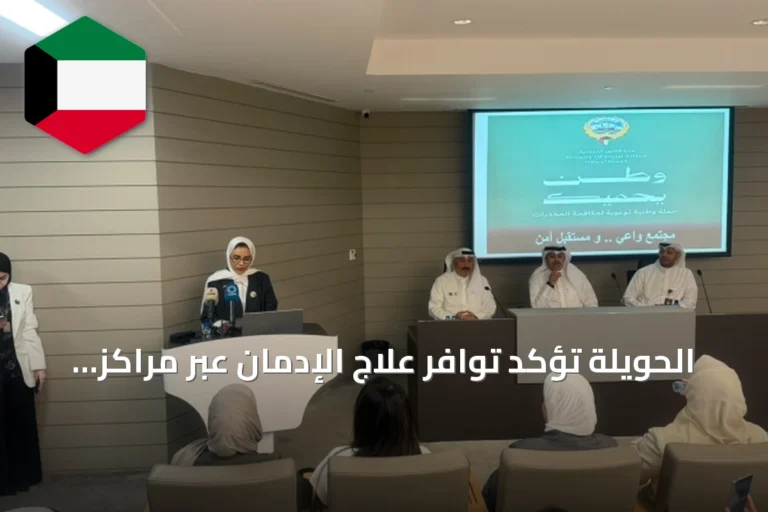 الحويلة تؤكد توافر علاج الإدمان عبر مراكز آمنة وسرية