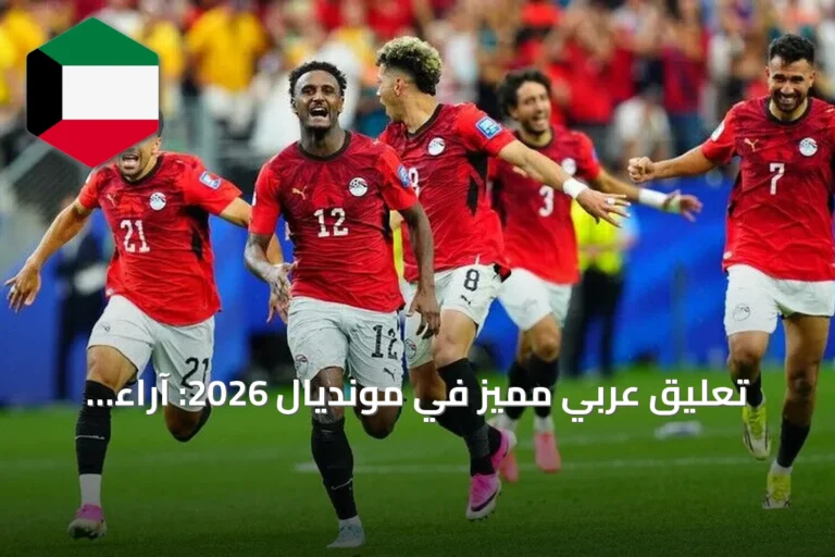 تعليق عربي مميز في مونديال 2026: آراء المعلقين وتطلعات المستقبل