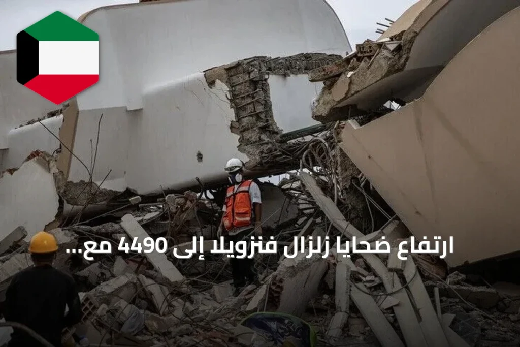 ارتفاع ضحايا زلزال فنزويلا إلى 4490 مع استمرار الجهود الإغاثية