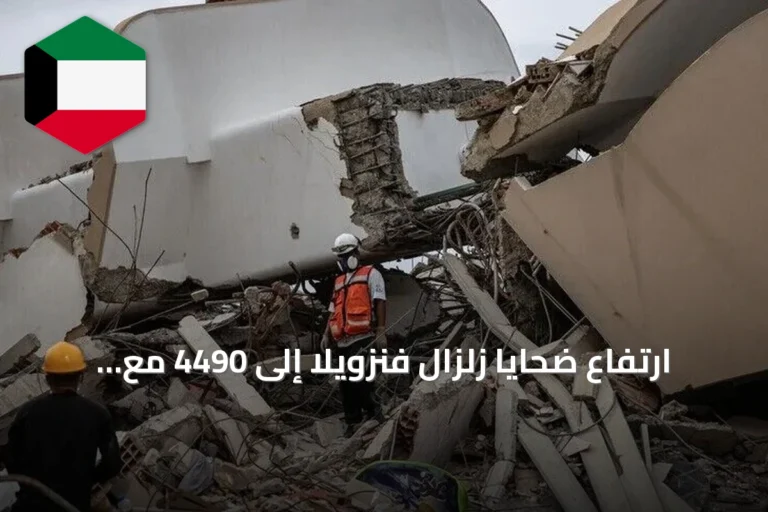 ارتفاع ضحايا زلزال فنزويلا إلى 4490 مع استمرار الجهود الإغاثية