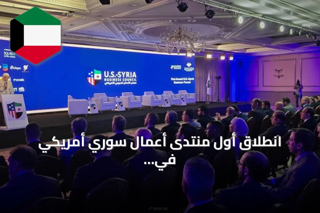 انطلاق أول منتدى أعمال سوري أمريكي في دمشق لاستكشاف استثمارات النفط وإعادة الإعمار