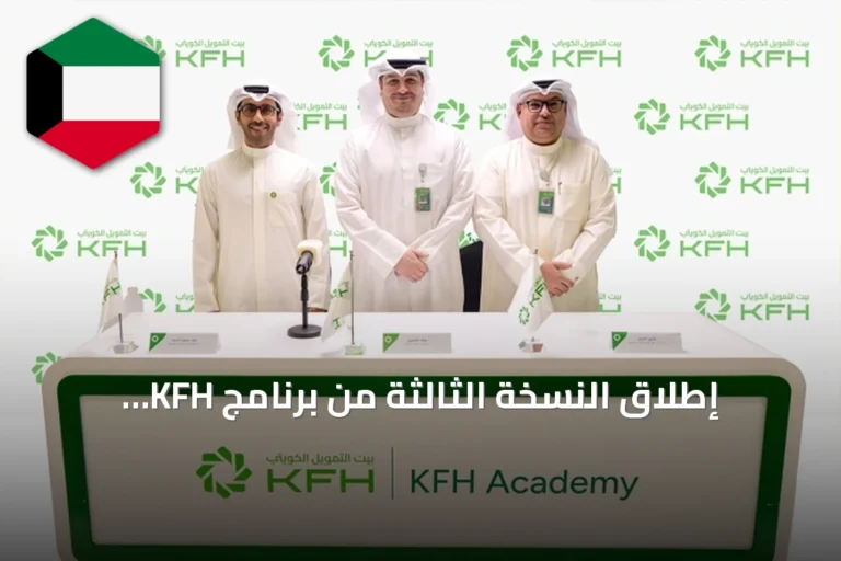 إطلاق النسخة الثالثة من برنامج KFH Academy لتأهيل الشباب لسوق العمل المصرفي