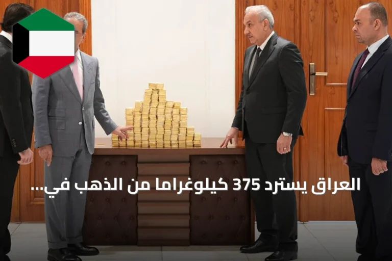 العراق يسترد 375 كيلوغراماً من الذهب في قضيتين فساد ويحجز أصولاً بقيمة dizaines ملايين دولار