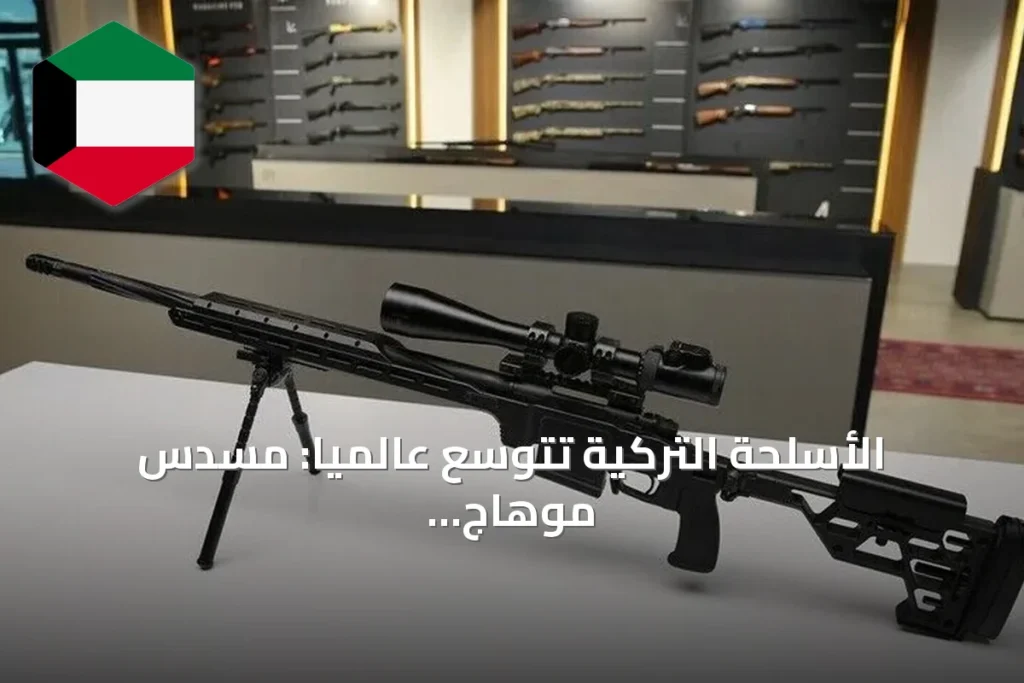 الأسلحة التركية تتوسع عالمياً: مسدس موهاج وبندقية أوفيس في الأسواق الخارجية