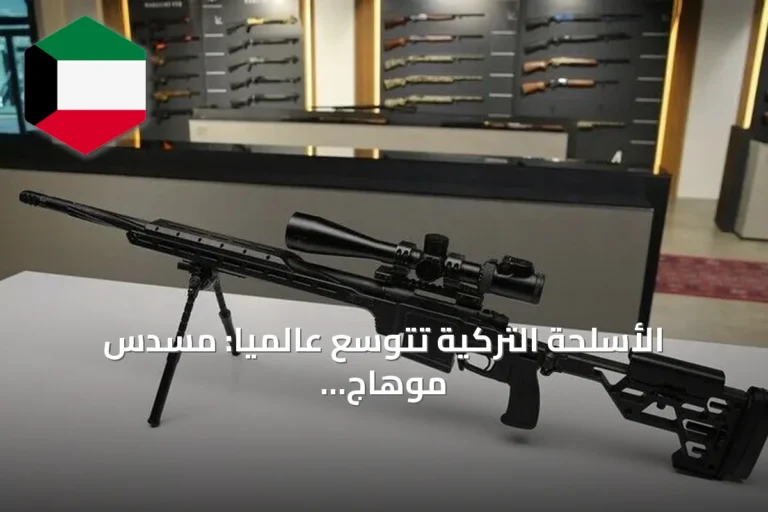 الأسلحة التركية تتوسع عالمياً: مسدس موهاج وبندقية أوفيس في الأسواق الخارجية