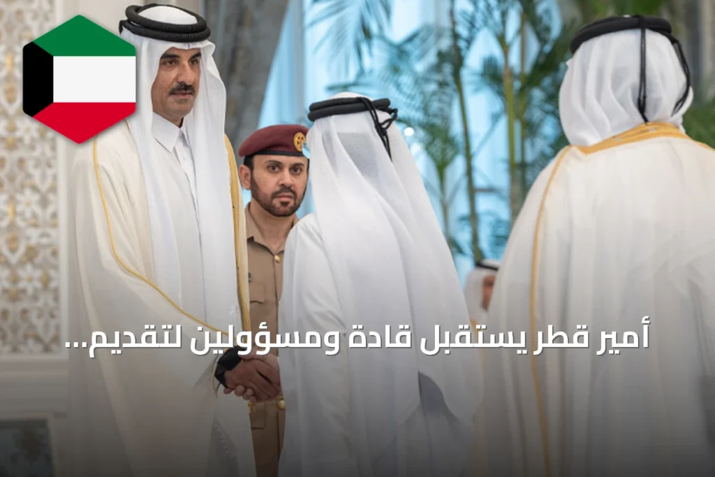 أمير قطر يستقبل قادة ومسؤولين لتقديم التعازي بوفاة الوالد