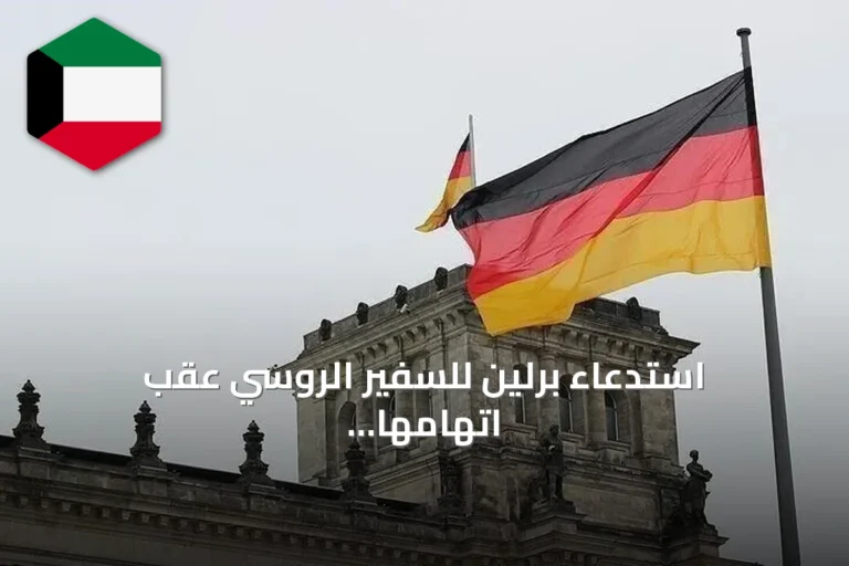 استدعاء برلين للسفير الروسي عقب اتهامها بشن هجمات سيبرانية