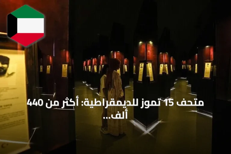 متحف 15 تموز للديمقراطية: أكثر من 440 ألف زائر منذ افتتاحه