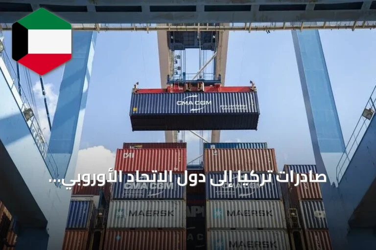 صادرات تركيا إلى دول الاتحاد الأوروبي تقترب من 55 مليار دولار في نصف عام 2026