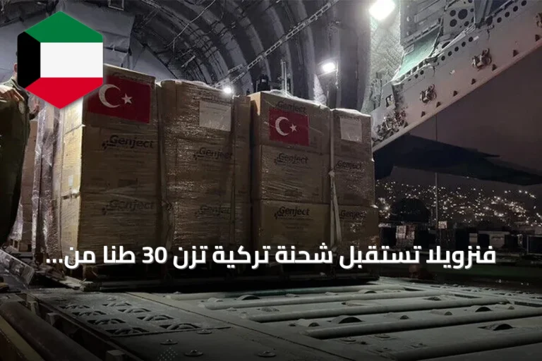 فنزويلا تستقبل شحنة تركية تزن 30 طنا من المساعدات الإنسانية
