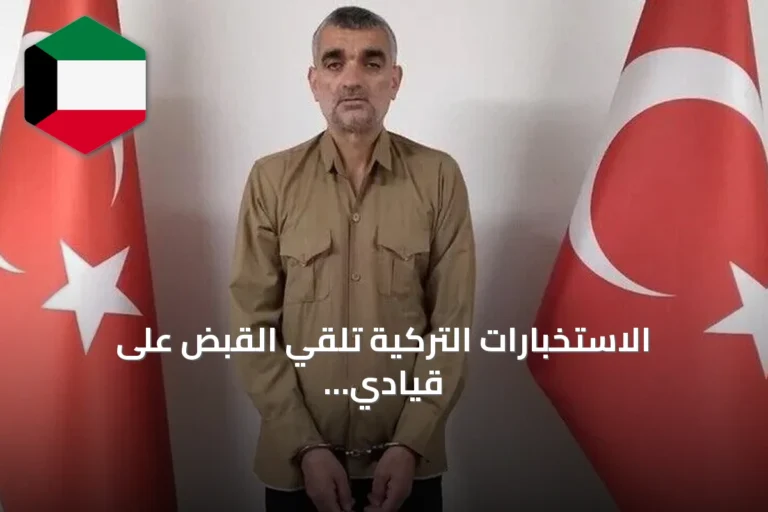 الاستخبارات التركية تلقي القبض على قيادي في داعش وتنقله إلى أنقرة