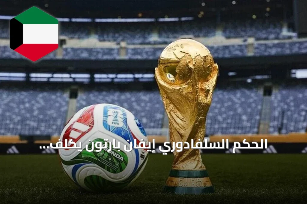 الحكم السلفادوري إيفان بارتون يُكلّف بقيادة مواجهة فرنسا وإسبانيا بنصف نهائي مونديال 2026