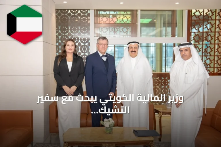 وزير المالية الكويتي يبحث مع سفير التشيك سبل تعزيز التعاون المالي والاقتصادي