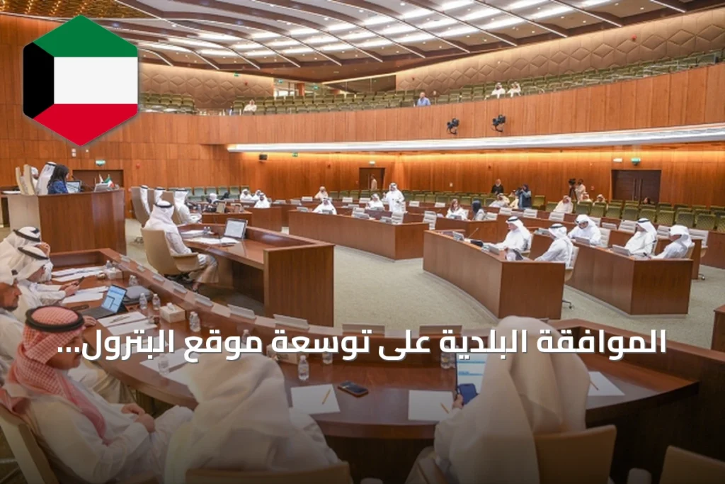 الموافقة البلدية على توسعة موقع البترول الوطنية وتعديلات متعددة في استخدامات الأراضي